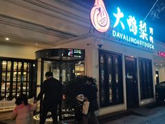 -大鸭梨烤鸭(甘家口店)