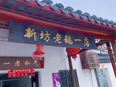 门面-新坊老鹅no·1