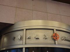 -北京中国大饭店