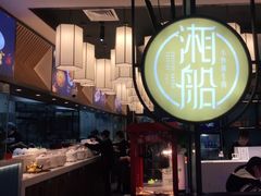 -湘船·精致湖南菜(荆州吾悦广场店)