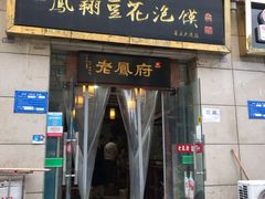 门面-老鳯府豆花泡馍(第五大道店)