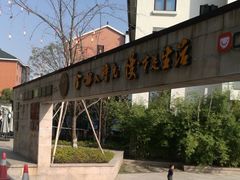 -湘湖金融镇