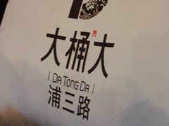 -大桶大足浴(浦三路店)