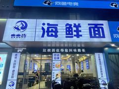 -木木鲜海鲜面(天一店)