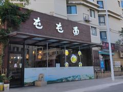 -屯屯面(海尔路店)