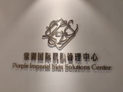 -紫御国际抗衰ZOE ANTI AGING