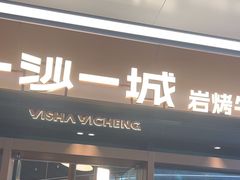 -一沙一城·岩烤牛扒(深圳首店)