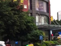 -同湘会馆(粤垦路店)