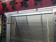 -惠赞老饼家(逢源商业街店)