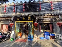 -鼎香润(德胜门内店)