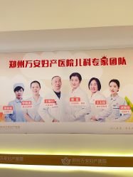 -郑州万安妇产医院