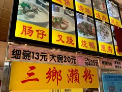 -三鄉濑粉·铭珠粥粉