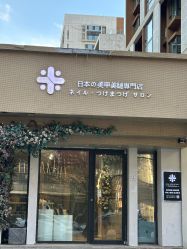 -米·日本の美甲美睫專門店