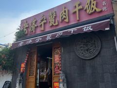 -老济宁甏肉干饭(凌云路店)