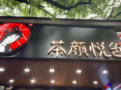 门面-茶颜悦色(登高路上店)
