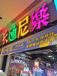 -卡通尼乐园(新达汇三林店)