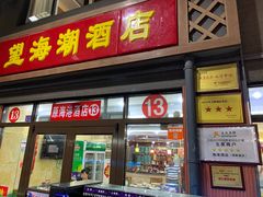 门面-望海潮海鲜店 特色家常菜(在海一方店)