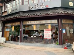 门面-锡笼记·无锡小笼(方塔店)