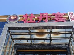 -牡丹宴·正宗洛阳菜·水席(国家牡丹园店)