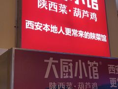 -大厨小馆(华阳城店)