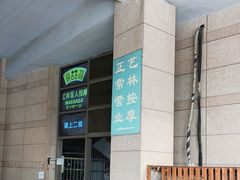 -艺林盲人按摩院(长寿店)