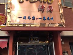 门面-有奴思烤肉·清真(正宁路店)