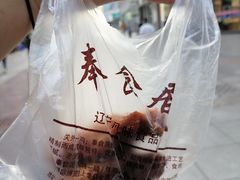 -奉食居(天津街店)