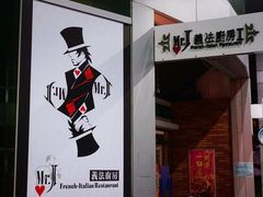 -Mr.J义法厨房(北医店)
