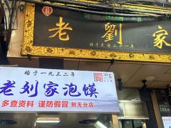 -老刘家泡馍·陕西老字号(钟楼广济街店)