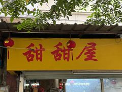 -甜甜屋(解放中路店)