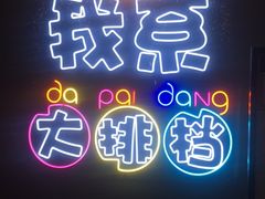 -吉源大排档·鱼生·海鲜(烧烤彩印厂店)