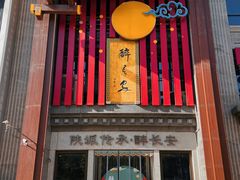 -醉长安(钟楼旗舰店)