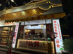 -普宁反沙番薯芋头