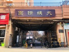 门面-大姨捞面(新安花园店)