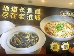 -老淮城·长鱼面(河下古镇店)
