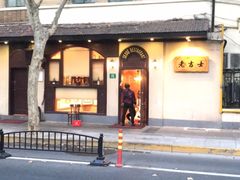 -老吉士酒家(天平路店)