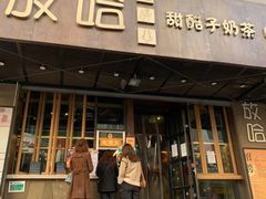 门面-放哈·甜醅子奶茶创造者(正宁路店)