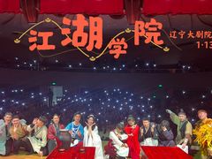-辽宁大剧院