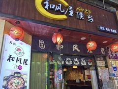 -左舞和风屋便当(金地店)