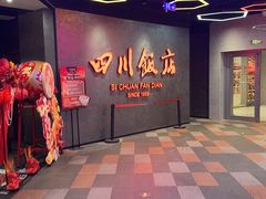 -四川饭店(城乡购物中心店)
