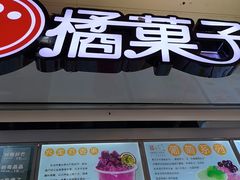 -橘菓子·果茶专家(直通车店)