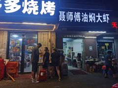 门面-聂师傅油焖大虾