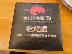 -莲花公园煎蟹·30年闽菜(火车站店)