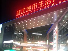 -浦江城市生活广场(江月路店)