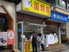 门面-易老大蛋烘糕(奎星楼总店)