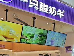 -一只酸奶牛(来福士店)