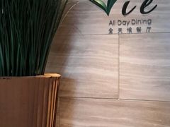 -上海东方佘山翰悦阁酒店·Vie全日制餐厅