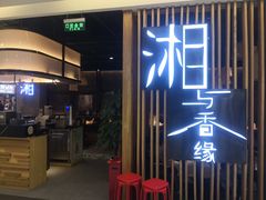 门面-湘与香缘·湖南菜(王府井北京市百货大楼店)