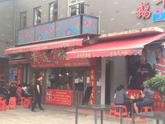 门面-黄连大头华烧鹅店(大良店)