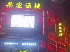 -蔡家酒楼(一德街店)